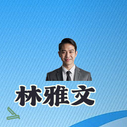 林雅文