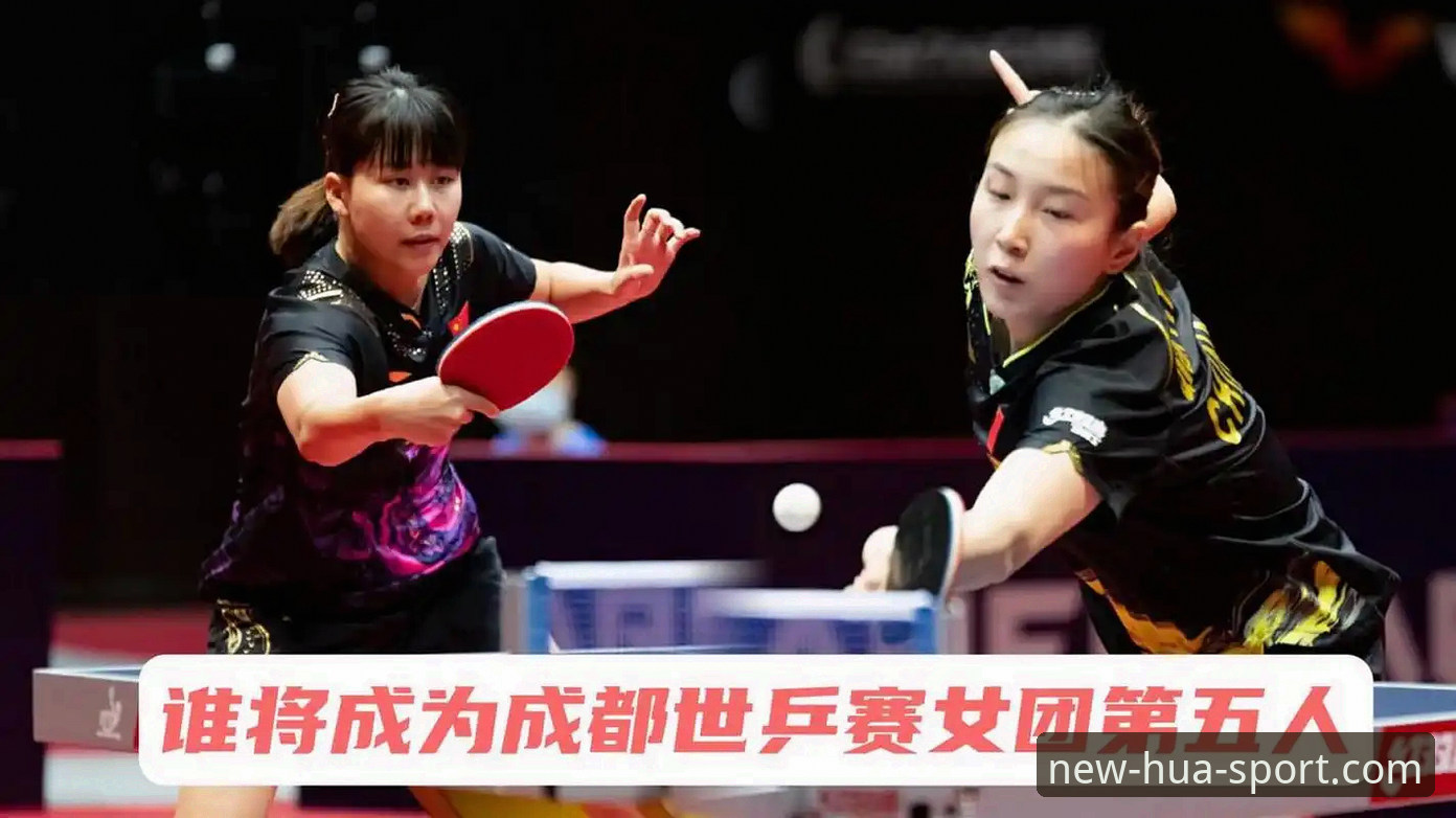 2026世乒赛女团小组赛中国台北战深度解析：陈幸同首秀的攻防密码与战术革新